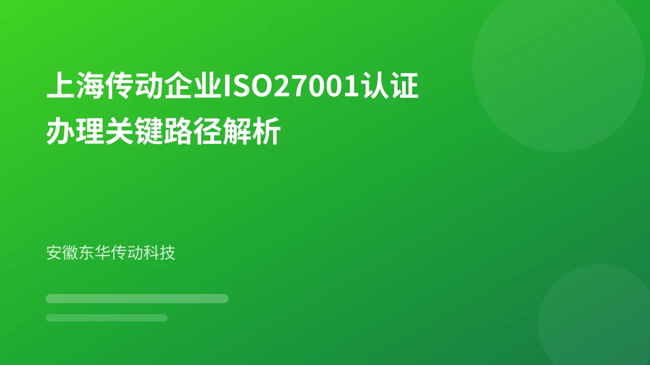 上海传动企业ISO27001认证办理关键路径解析