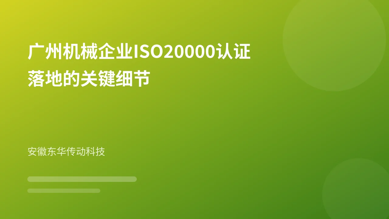 广州机械企业ISO20000认证落地的关键细节