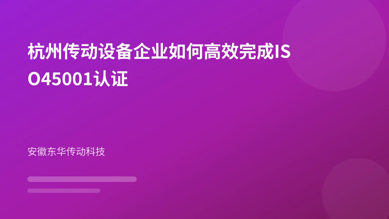 杭州传动设备企业如何高效完成ISO45001认证