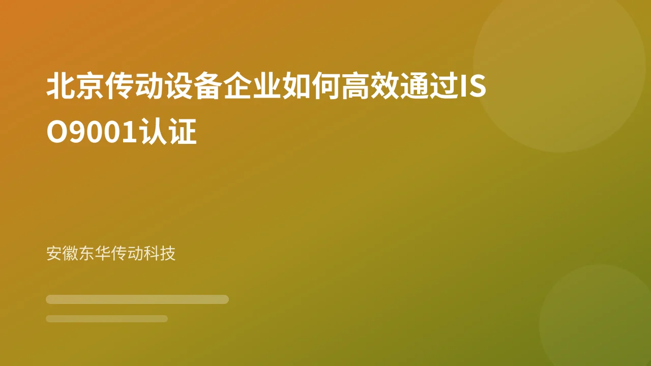 北京传动设备企业如何高效通过ISO9001认证