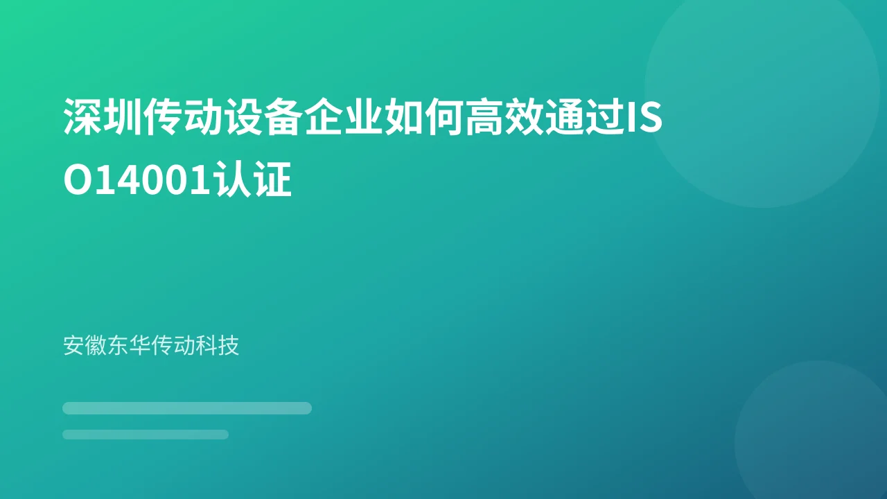 深圳传动设备企业如何高效通过ISO14001认证
